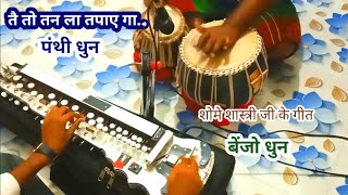 Download lagu तै तो तन ला तपाए गा।पंथी धुन Benjo Panthi dhun mp3