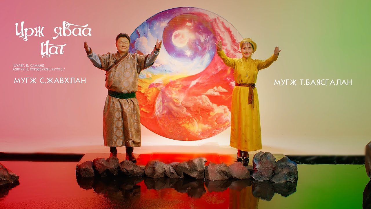 Ирж яваа цаг