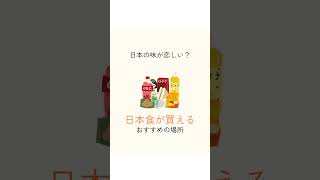 日本の食べ物が買える場所🇯🇵