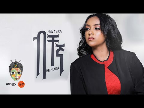 Ethiopian Music : Kal-Kidan (Bichegna) ቃል-ኪዳን (ብቸኛ) - New Ethiopian Music 2023(Official Video)