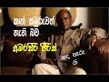 Kaath Kauruwath Nathi Bawa කාත් කවුරුවත් නැති බව Vishadara Amara