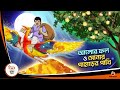 ALOR PHOL O SONAR PAHARER PAKHI | Bangla Golpo | Thakurmar Jhuli | Bangla Cartoon  #banglagolpo
