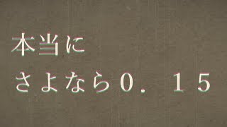 【GTAⅤ実況】本当にさよなら０．１５www