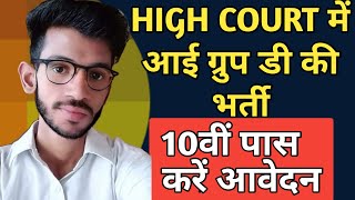 rajasthan high court group d vacancy 2019 || rajsthan class iv vacancy 2019