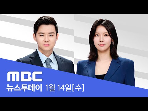 특검, 윤석열 사형 구형‥다음 달 19일 선고 - [LIVE] MBC 뉴스투데이 2026년 01월 14일