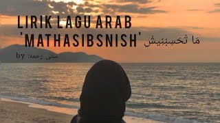 Download lagu Mathasibnish|| [Lirik Lagu Arab] || مَا تْحَسِبْنِيشْ lirik arabic mp3