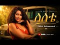 Melat Kelemework ስስቴ Sesete New Ethiopian Music 2026 Official Music Video