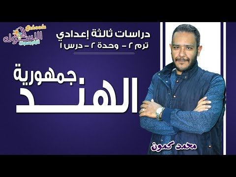 دراسات اجتماعية تالتة إعدادي 2019 | جمهورية الهند | تيرم2 - وح2 - در1 | الاسكوله