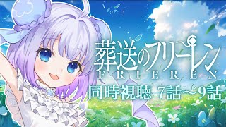 【同時視聴】完全初見！話題のアニメ「葬送のフリーレン」第7話～第10話までみんなでみよう✧*【新人Vtuber】