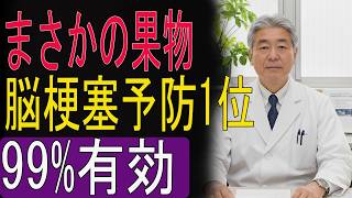 脳梗塞を防ぐ!医師が習慣にする“血管が若返る”フルーツ3選