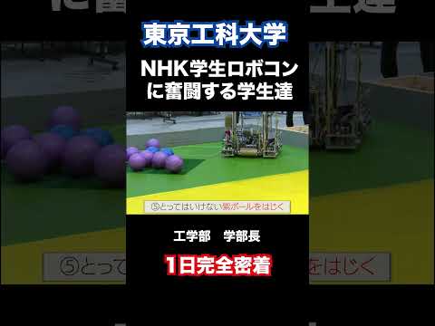 NHK学生ロボコンに奮闘する学生たち