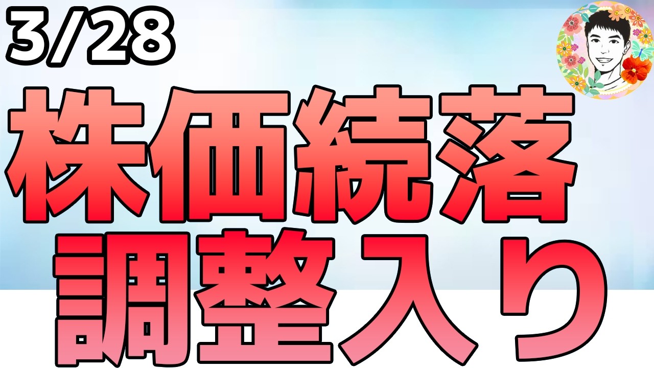 ドル円が160円へ！ナスダック100も調整局面入りいました！【3/28 米国株ニュース】