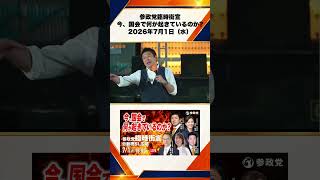 参政党臨時街宣 〜今、国会で何が起きているのか〜2026年7月1日（水） 神谷宗幣 4/10