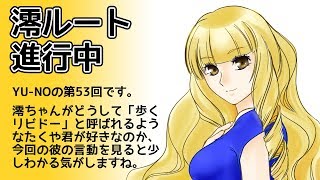 CoC探索者が実況する「この世の果てで恋を唄う少女 YU-NO・PC98再現リメイク版」 #053