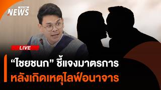 "ไชยชนก" ชี้แจงมาตรการ หลังเกิดเหตุไลฟ์อนาจาร | 25 พ.ค.69