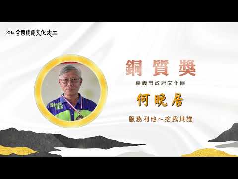 第29屆【銅質獎】何晚居