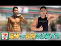 7-11減脂食物大評比|10個你可能忽略的地雷食物,不懂**牛奶為什麼這麼多人推薦!