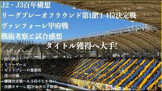 【ベガルタ仙台】タイトル獲得へ大手J2・J3百年構想リーグプレーオフラウンド第1節1 4位決定戦ヴァンフォーレ甲府戦戦術考察と試合感想