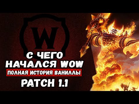 WoW Patch 1.1 ПОЛНАЯ ИСТОРИЯ РАЗРАБОТКИ WORLD OF WARCRAFT