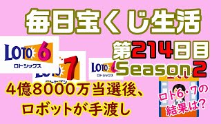 【毎日宝くじ生活】第214日目　4億8000万当選後、ロボットが手渡し
