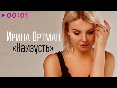 Video thumbnail for Наизусть (By Heart)