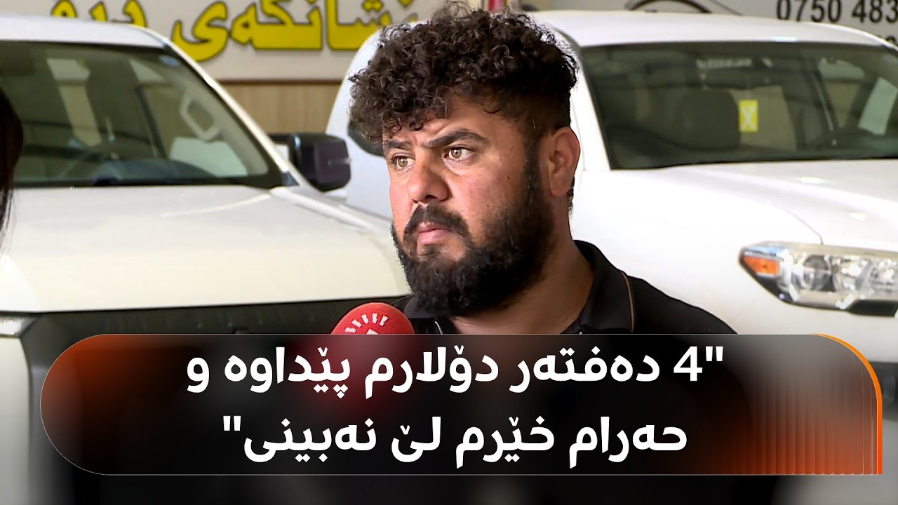 ڤیدیۆ | هاونیشتمانییەک 40 هەزار دۆلاری بە ئۆتۆمبێلێک داوە، بەڵام دەستی بەسەرداگیراوە