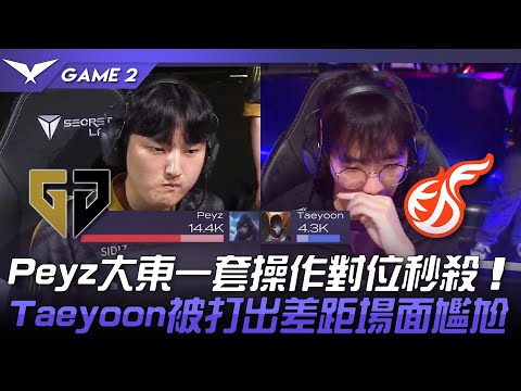 GEN vs KDF Peyz大東一套操作對位秒殺！Taeyoon被打出差距場面尷尬！Game 2 | 2023 LCK夏季賽精華