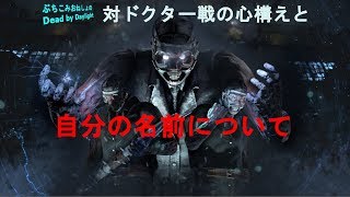 【DBD】対ドクター戦の心構えと自分の名前について【実況】