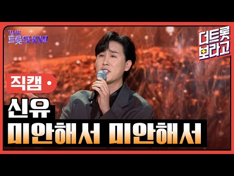 [세로 직캠]신유¸ 미안해서 미안해서 | 트롯쇼 240304