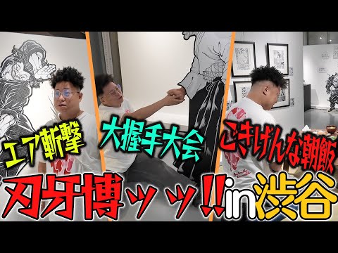大ファンが刃牙博ッッ!!で大興奮!!