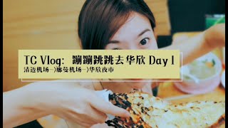 preview picture of video 'TC Vlog:D蹦蹦跳跳去华欣 Day 1-TC教你如何cos台湾美食综艺节目的表演'