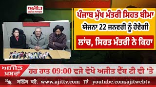 ਅਜੀਤ' ਖ਼ਬਰਾਂ, 12 ਜਨਵਰੀ 2025