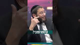 קלסטרופובי? (הרב אייל אונגר) - התמונה מוצגת ישירות מתוך אתר האינטרנט יוטיוב. זכויות היוצרים בתמונה שייכות ליוצרה. קישור קרדיט למקור התוכן נמצא בתוך דף הסרטון
