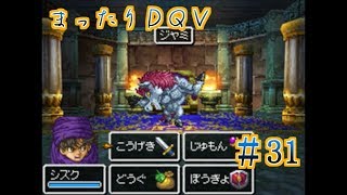 【実況】まったりドラクエＶ【映画化記念】♯31