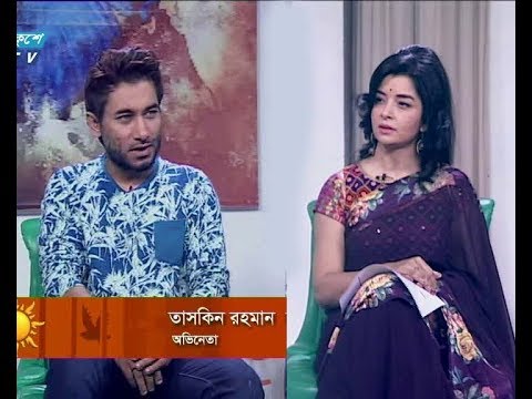 একুশের সকাল, || তাসকিন রহমান-অভিনেতা ||০৮ সেপ্টেম্বর ২০১৯