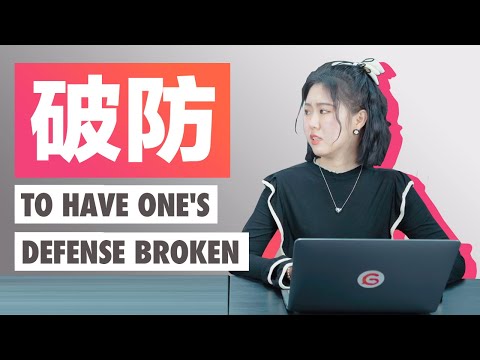 破防