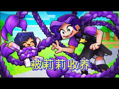 我的世界：我的新妈妈是一个玩具，她叫莉莉！！