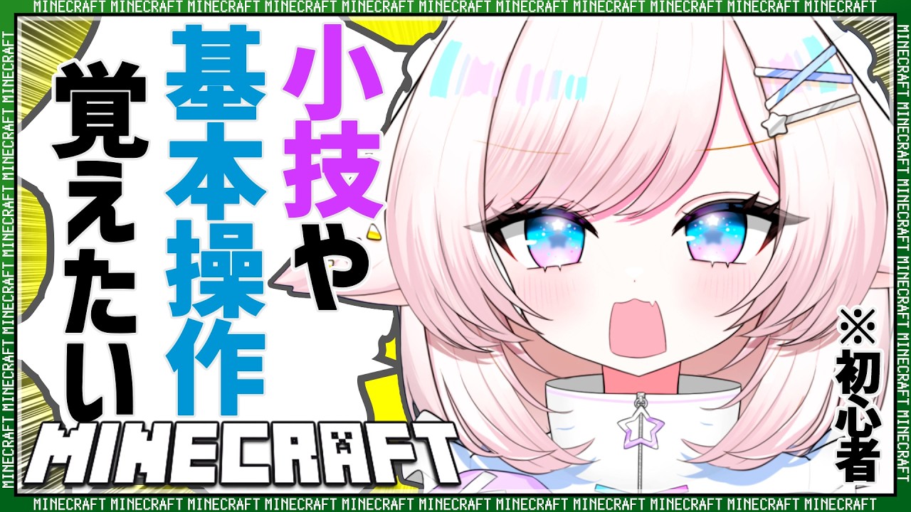 【Minecraft】初心者マイクラ！覚えておいたほうが良いことを覚えたい！【茶々プラムム/vtuber】