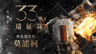 [情報] 33號遠征軍 莫諾柯角色預告