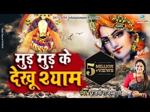 मुड़ मुड़ के देखू श्याम || Rajni Rajasthani || Khatu Shyam Bhajan 2022 || Mud Mud Ke Dekhu Shyam