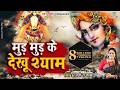 मुड़ मुड़ के देखू श्याम Rajni Rajasthani Khatu Shyam Bhajan 20