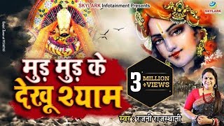 मुड़ मुड़ के देखू श्याम लिरिक्स | Mud Mud Ke Dekhu Shyam Lyrics.