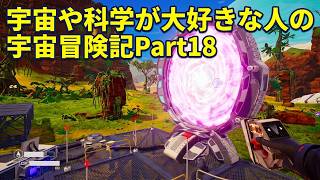 【ThePlanetCrafter】宇宙や科学が大好きな人の宇宙冒険記Part18【初見プレイ】