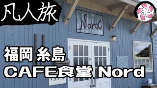 【凡人旅】CAFE食堂 Nord に行く