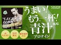 【数量限定】ビーレジェンド WPI 「うまい!もう一杯!青汁風味」をレビュー【ビーレジェンド プロテイン】