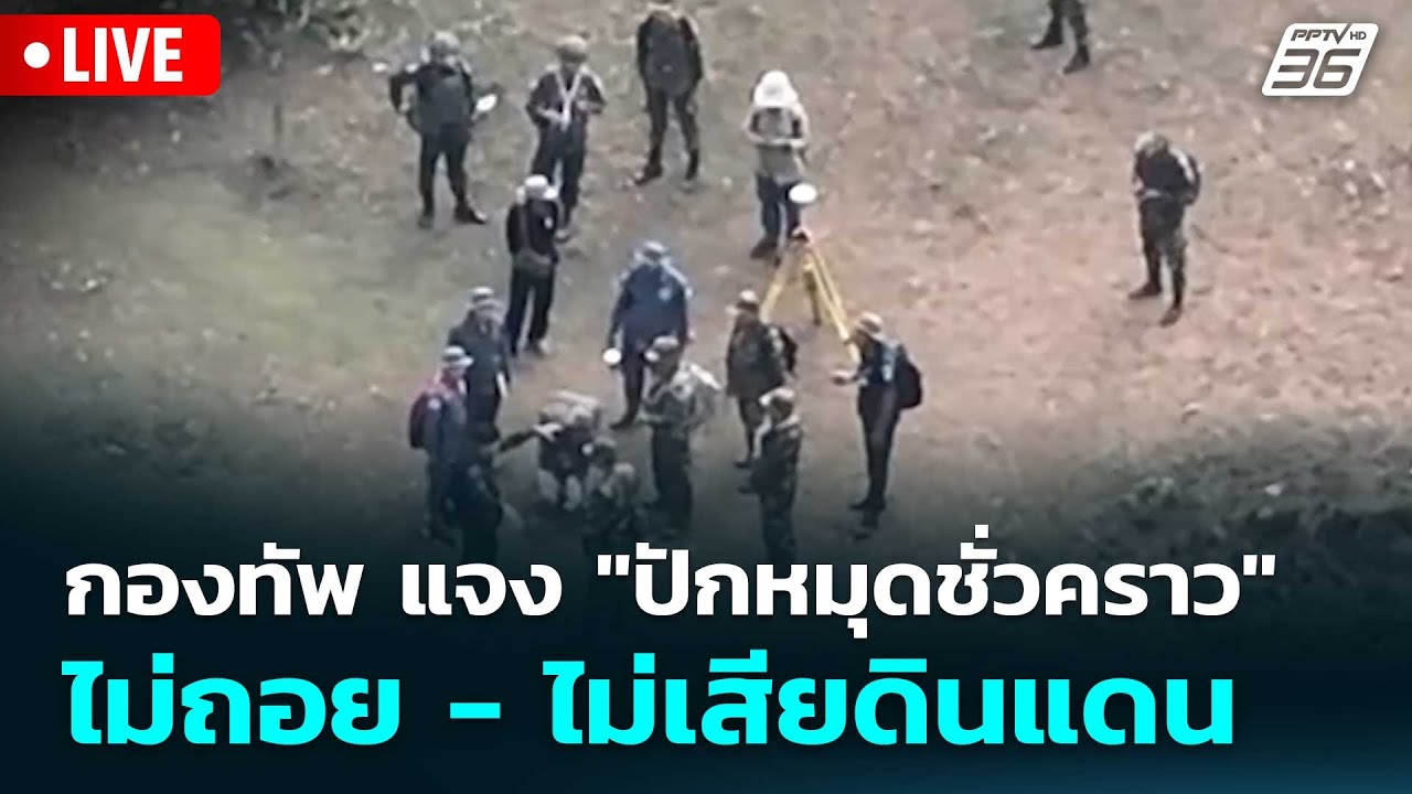 🔴 Live โชว์ข่าวเช้านี้ | กองทัพ แจง "ปักหมุดชั่วคราว" ไ?