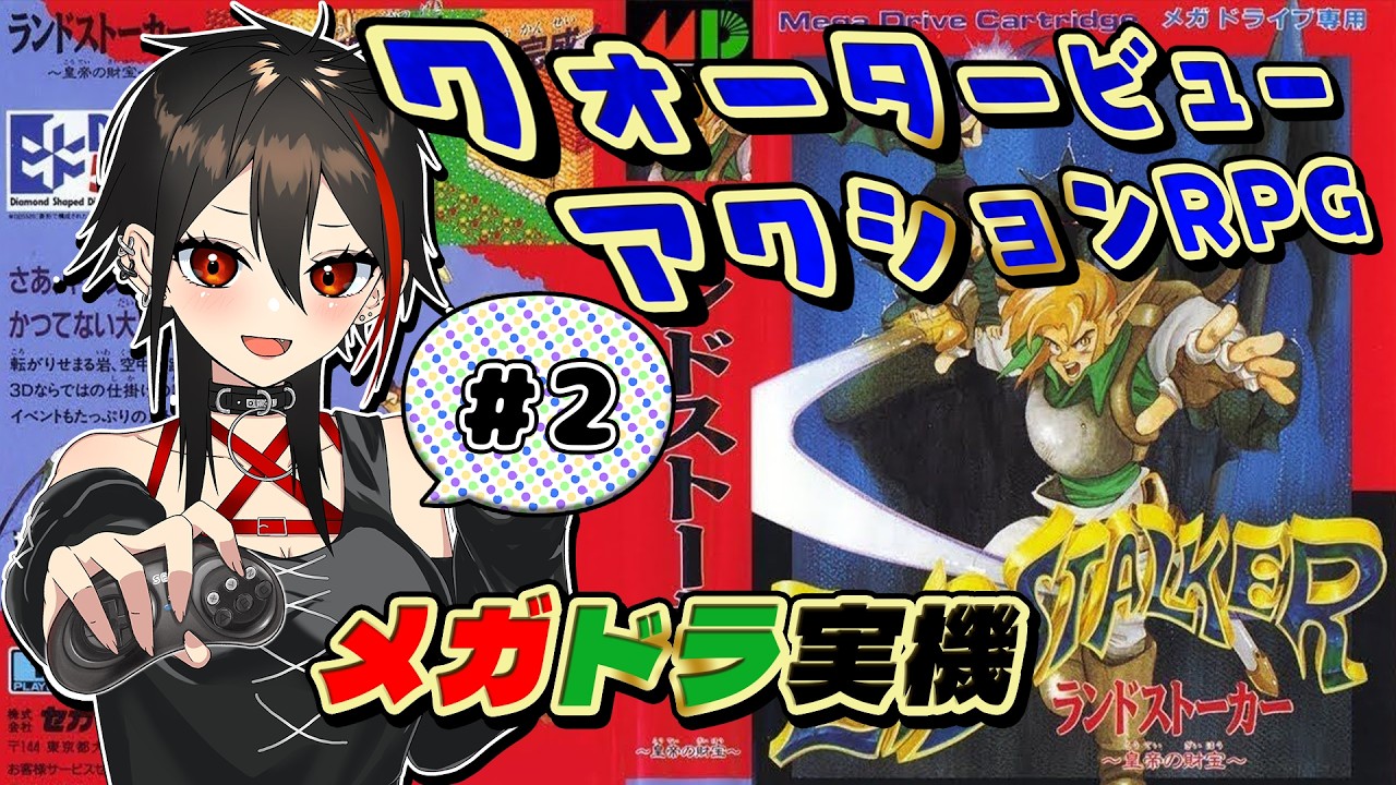【MD/ランドストーカー 皇帝の財宝】シャイニングシリーズのクライマックス社が贈る名作アクションRPG その2 #メガドライブ #レトロゲーム  【Vtuber/霞侑華】