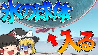 【フォートナイト】氷の球体の中に入ってみたｗｗｗ【ゆっくり実況】