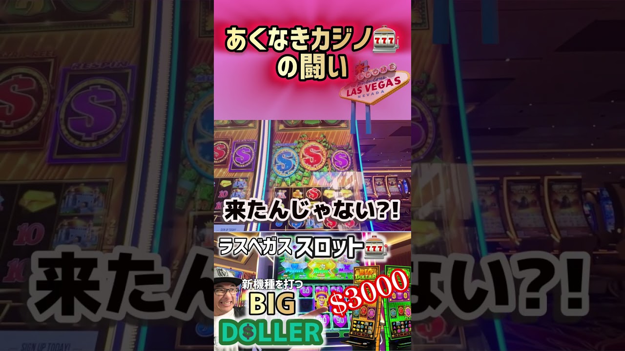 【ラスベガス新機種スロット】Big Doller💰を打つ! 勝たないといけない理由がある?! #スロット #ラスベガス