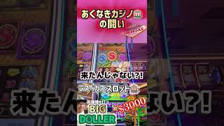【ラスベガス新機種スロット】Big Doller💰を打つ! 勝たないといけない理由がある?! #スロット #ラスベガス